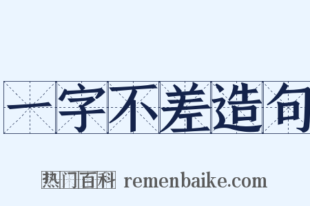 一字不差造句是什么意思的图片